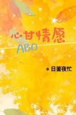 《心甘情願ABO》