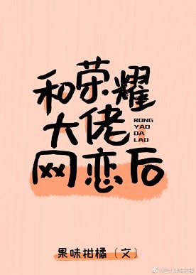 《和榮耀大佬網戀後……》