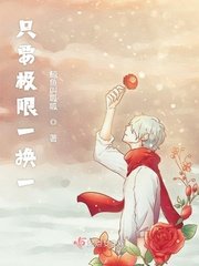 《只要極限一換一》