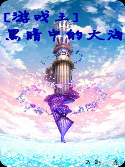 （遊戲王同人）遊戲王黑暗中的大海 