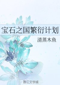 《(寶石之國同人)寶石之國繁衍計劃》