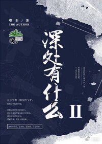 《深處有什麼Ⅱ》