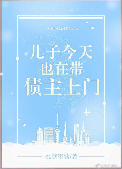 《兒子今天也在帶債主上門》