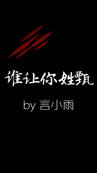 誰讓你姓甄
