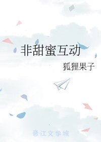 《非甜密互冻》