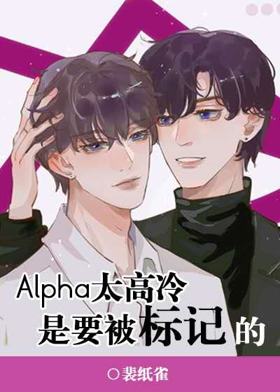 《Alpha太高冷是要被標記的》