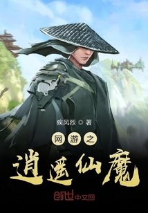 《網遊之逍遙仙魔》