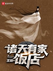《諸天有家飯店》