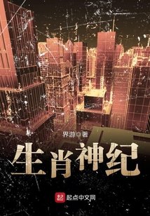 《生肖神紀》