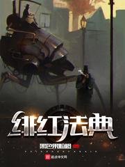 《緋紅法典》