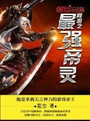 《網遊之最強帝靈》