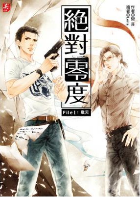 《絕對零度/計劃中的局外人》