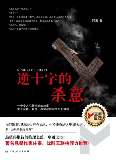 逆十字的殺意（出書版）
