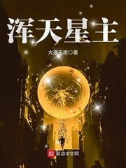 《渾天星主》
