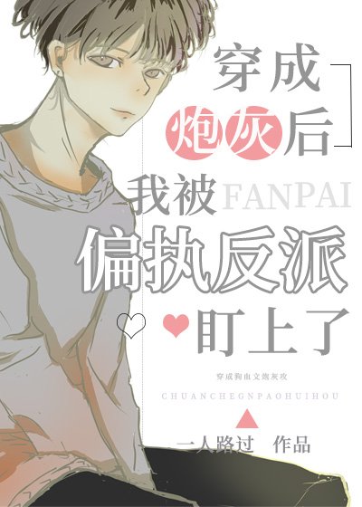 《穿成炮灰後我被偏執反派盯上了》