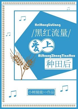 《黑紅流量愛上種田後》