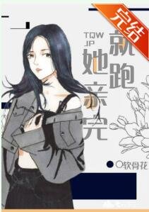 《她親完就跑》