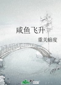 《鹹魚飛昇》