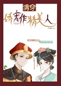 《清穿嬌寵作精美人(穿書)》