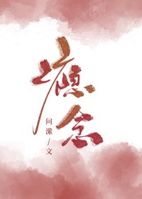 《癮念》
