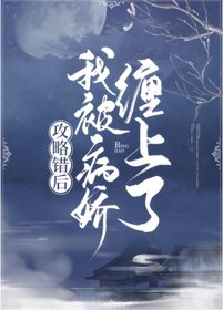 攻略錯後，我被病嬌纏上了