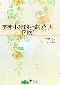 《學神小攻的強制愛》