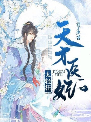 《天才醫妃太请狂》