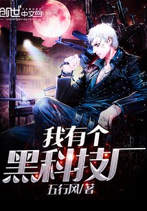 《我有個黑科技廠》