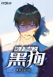 《暗殺都市之黑垢》