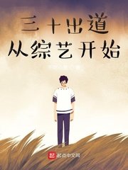《三十出道從綜藝開始》