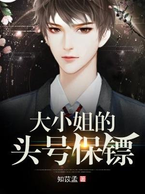 《大小姐的頭號保鏢》