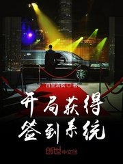 《開局獲得簽到系統》