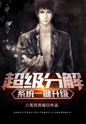 超級分解系統一鍵升級