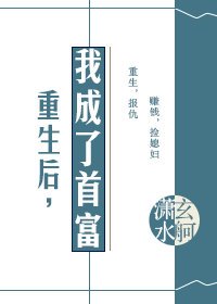 《重生後,我成了首富》