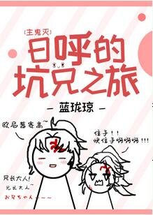 《(綜漫同人)日呼的坑兄之旅》