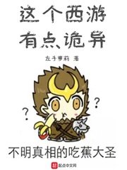 《這個西遊有點詭異》