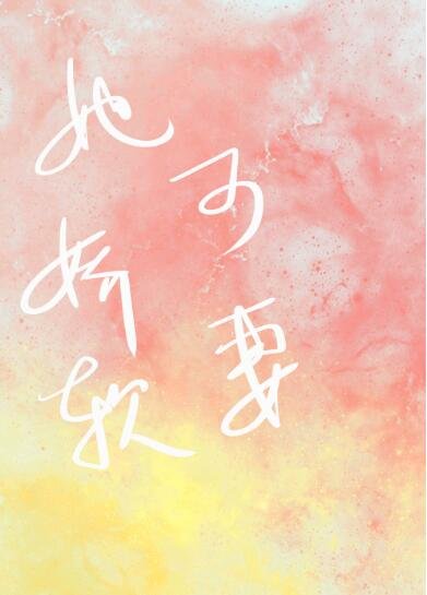 《她饺方可妻》