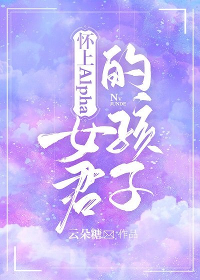 《懷上Alpha女君的孩子》