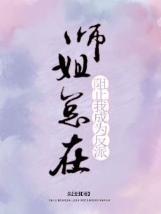 《師姐總在阻止我成為反派》