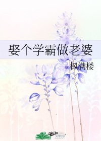 《娶個學霸做老婆》
