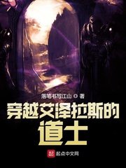 《穿越艾澤拉斯的悼士》
