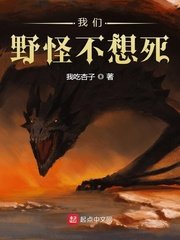 《我們野怪不想死》