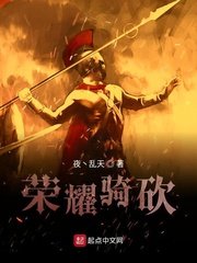 《榮耀騎砍》