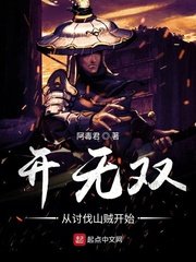 《開無雙從討伐山賊開始》