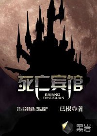 《私亡賓館》