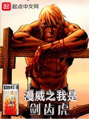 《(漫威同人)漫威之我是劍齒虎》