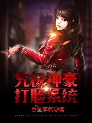 《究極神豪打臉系統》