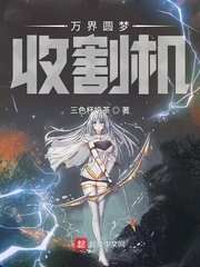 《萬界圓夢收割機》