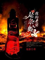 《我的老婆是條蛇》