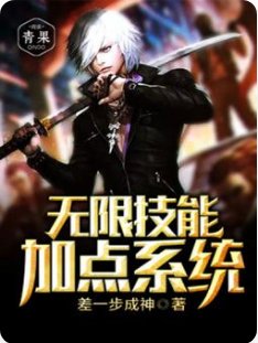 《無限技能加點系統》